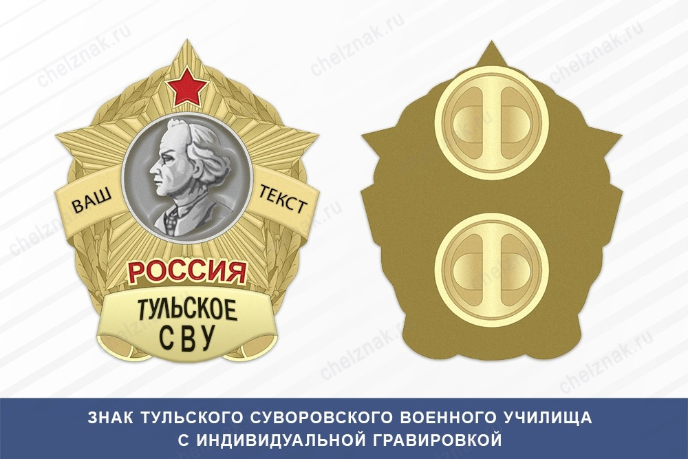 Знак фрачный Тульского СВУ (Россия)