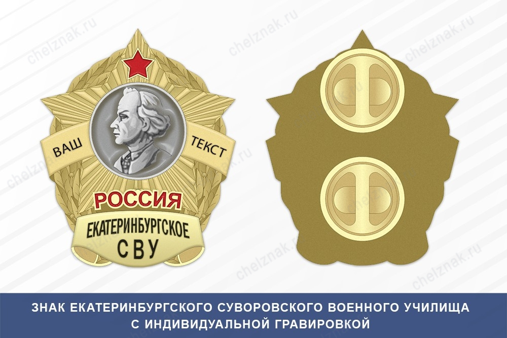 Знак фрачный Екатеринбургского СВУ (Россия)