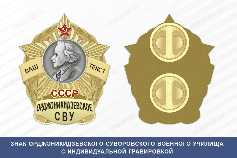 Знак фрачный Орджоникидзевского СВУ (СССР)