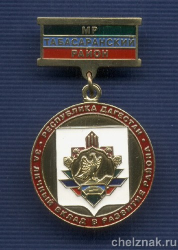 Знак «За личный вклад в развитие Табасаранского района»