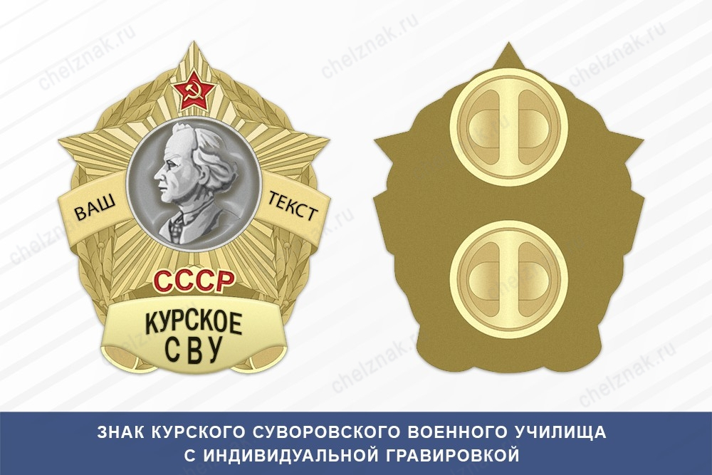 Знак фрачный Курского СВУ (СССР)