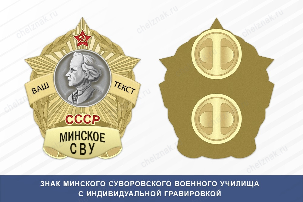 Знак фрачный Минского СВУ (СССР)