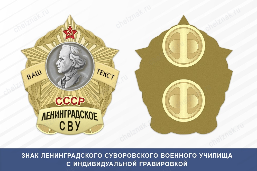 Знак фрачный Ленинградского СВУ (СССР)