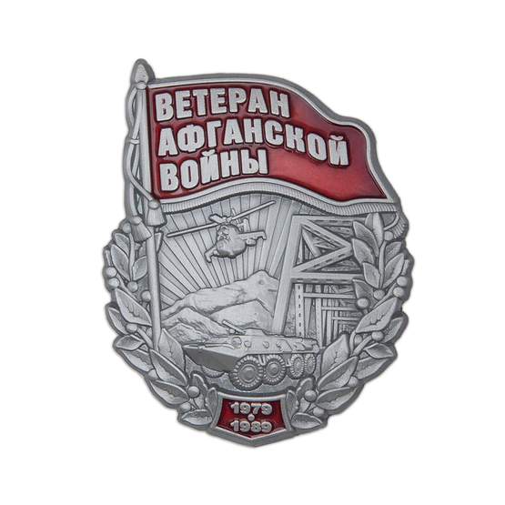 Знак «Ветеран Афганской войны» с бланком удостоверения