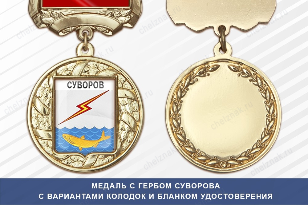 Медаль с гербом города Суворова Тульской области с бланком удостоверения