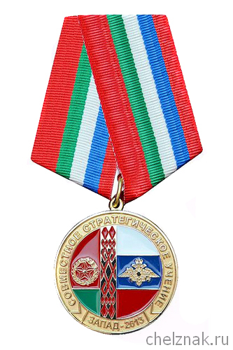 Медаль «Совместное стратегическое учение „Запад 2013“»