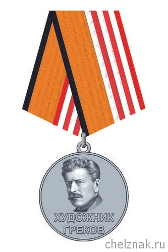 Медаль «Художник Греков»