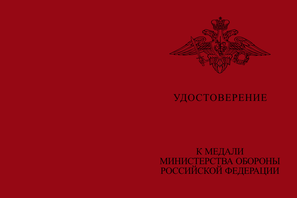 Бланк лицевая сторона Медаль МО РФ «Маршал войск связи Пересыпкин» с бланком удостоверения
