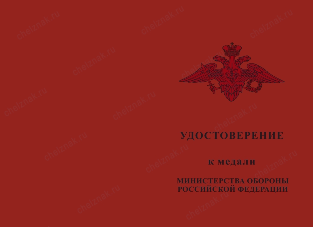 Лицевая сторона награды Медаль МО «За достижения в области развития инновационных технологий» с бланком удостоверения