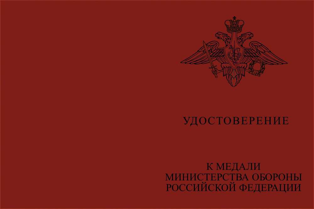 Бланк лицевая сторона Медаль МО РФ «За заслуги в обеспечении законности и правопорядка» с бланком удостоверения