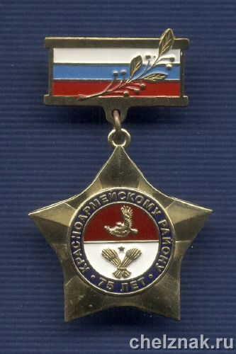 Знак «75 лет Красноармейскому району Самарской области»