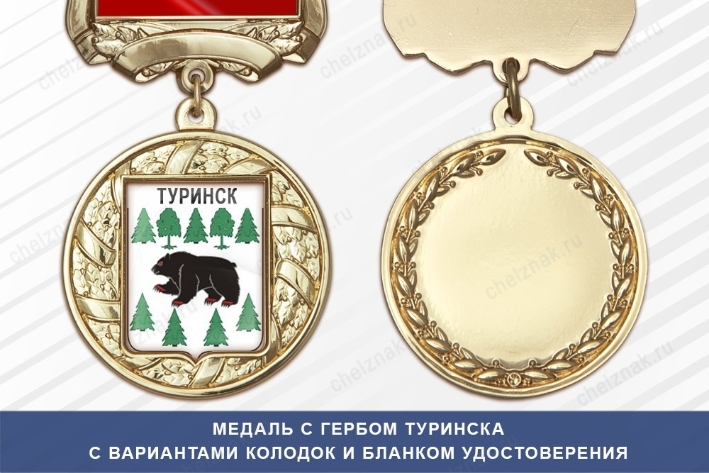 Медаль с гербом города Туринска Свердловской области с бланком удостоверения