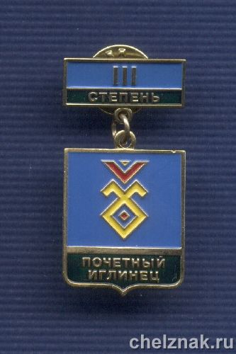 Знак «III степени «Почетный Иглинец»