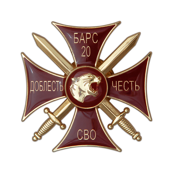 Знак «Добровольческий отряд БАРС - 20» с бланком удостоверения