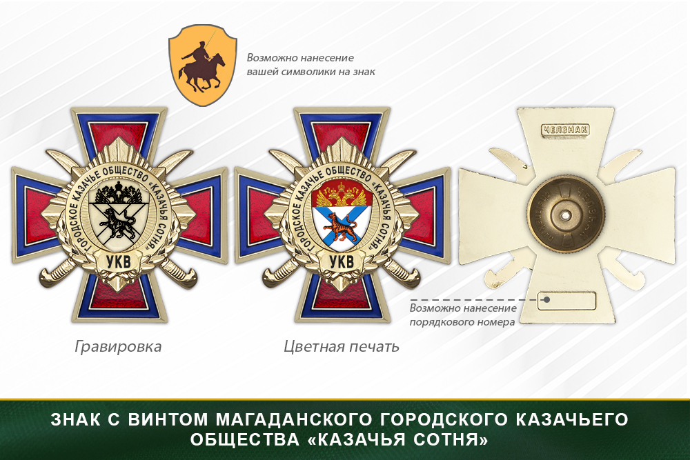 Награды Магаданского городского казачьего общества «Казачья сотня» УКВ, дополнительное фото 1