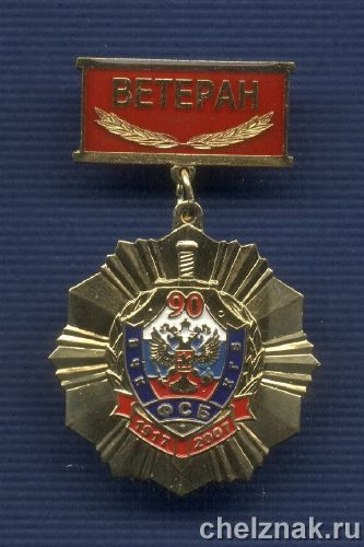 Знак «90 лет ВЧК-ФСБ. Ветеран»