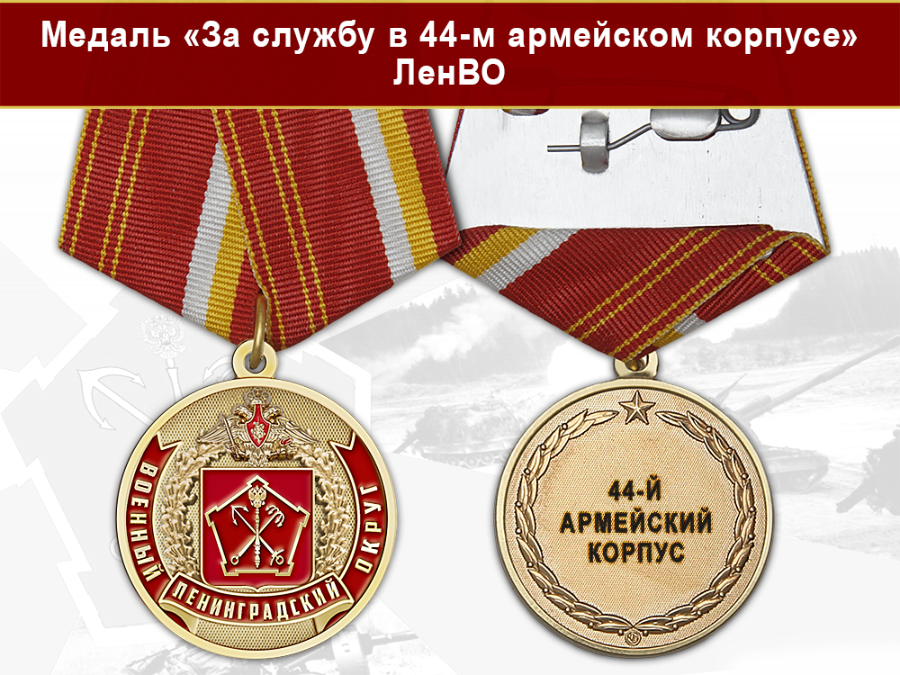Лицевая сторона награды Медаль «За службу в 44-м армейском корпусе» с бланком удостоверения
