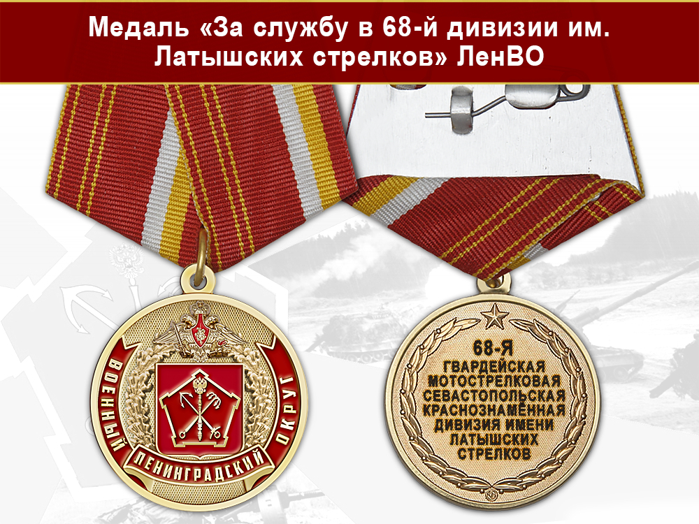 Лицевая сторона награды Медаль «За службу в 68-й дивизии им. Латышских стрелков» с бланком удостоверения