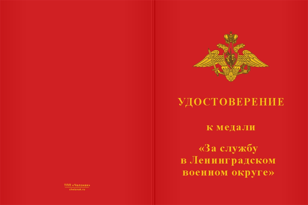 Бланк лицевая сторона Медаль «За службу в 68-й дивизии им. Латышских стрелков» с бланком удостоверения
