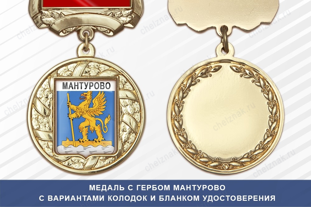 Медаль с гербом города Мантурово Костромской области с бланком удостоверения