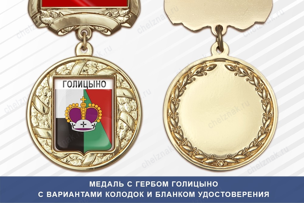 Медаль с гербом города Голицыно Московской области с бланком удостоверения