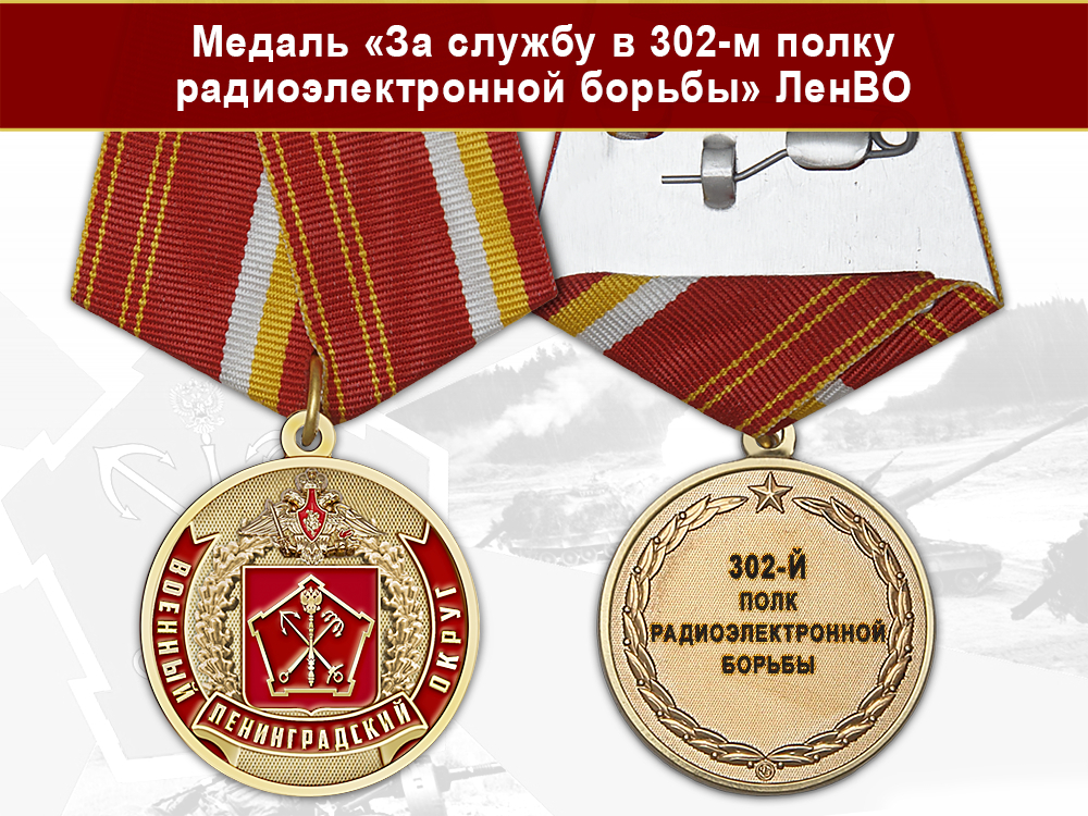Лицевая сторона награды Медаль «За службу в 302-м полку радиоэлектронной борьбы» с бланком удостоверения