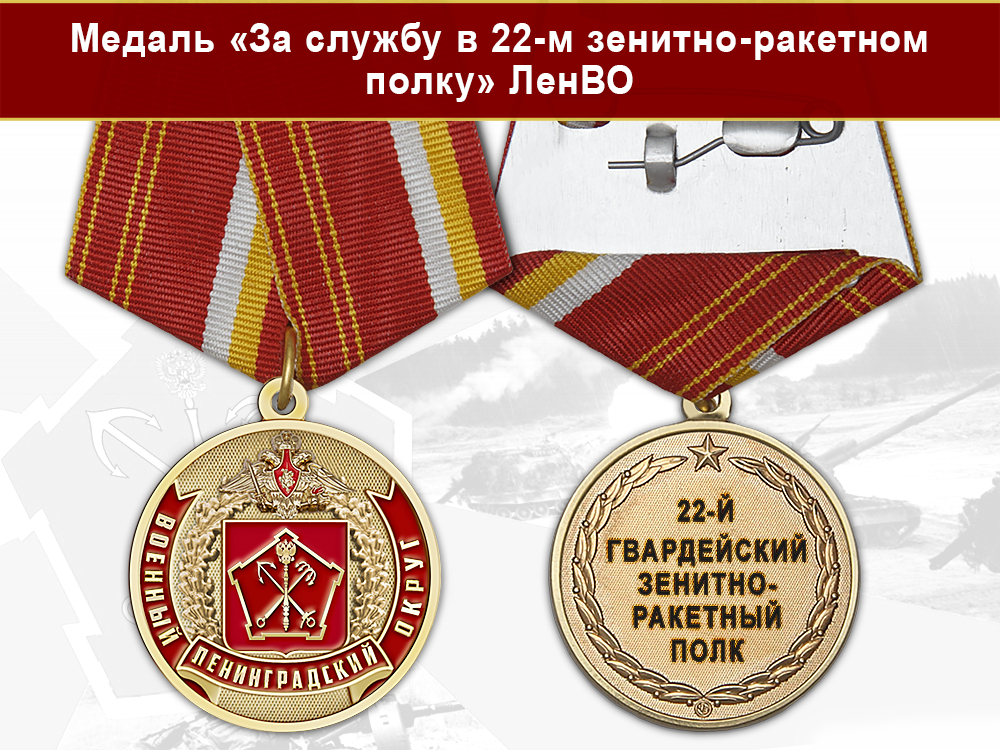 Лицевая сторона награды Медаль «За службу в 22-м зенитно-ракетном полку» с бланком удостоверения