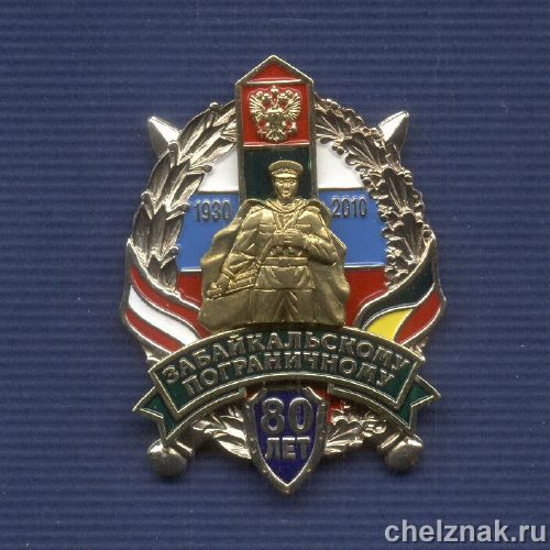 Знак «80 лет Забайкальскому пограничному округу»