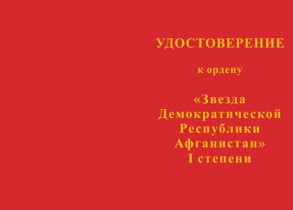 Лицевая сторона награды Орден «Звезда» Демократической Республики Афганистан I степени с бланком удостоверения (ДРА)