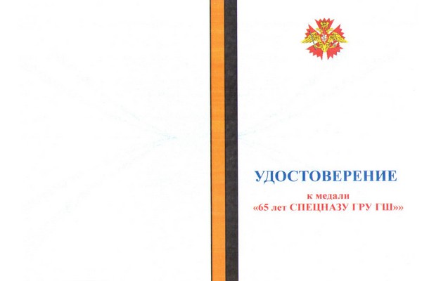 Лицевая сторона награды Знак «65 лет спецназу ГРУ ГШ ВС РФ» с бланком удостоверения