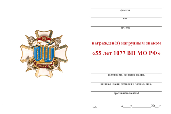 Обратная сторона награды Знак «55 лет 1077 ВП МО РФ» с бланком удостоверения