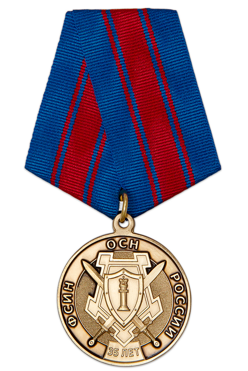 Медаль «35 лет ОСН ФСИН» с бланком удостоверения