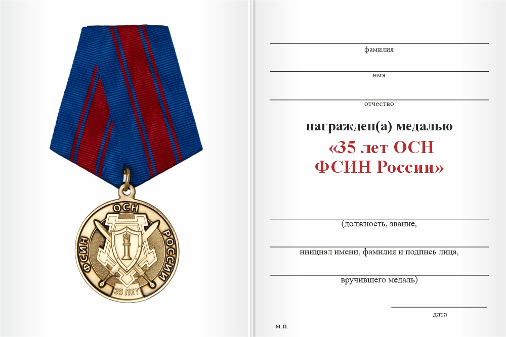Бланк оборотная сторона Медаль «35 лет ОСН ФСИН» с бланком удостоверения