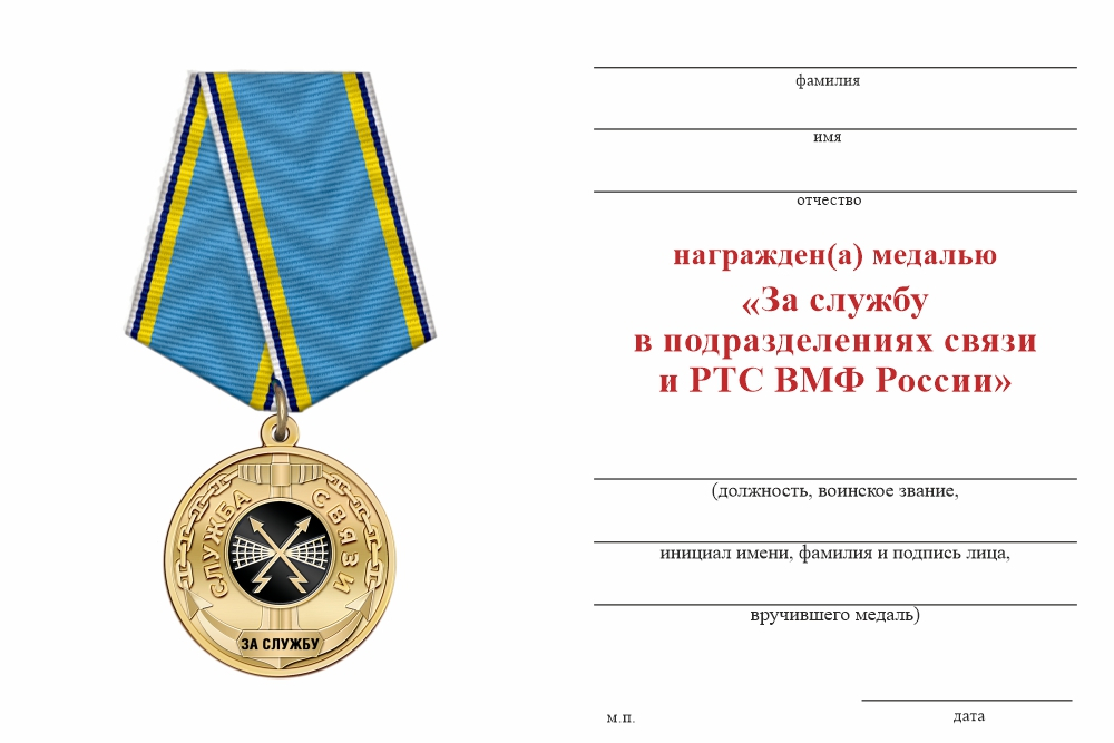 Бланк оборотная сторона Медаль «За службу в подразделениях связи ВМФ» с бланком удостоверения