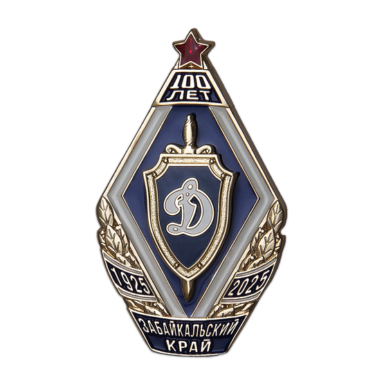 Знак «100 лет обществу "Динамо" Забайкальского края»
