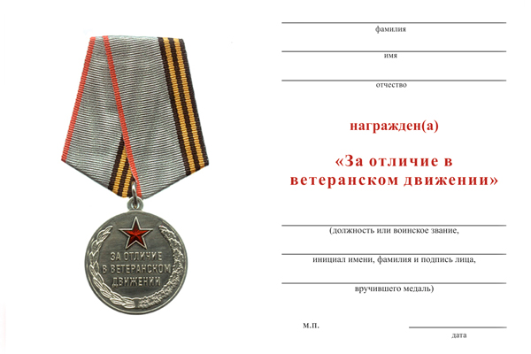 Обратная сторона награды Медаль РСОЗ «За отличие в ветеранском движении» с бланком удостоверения