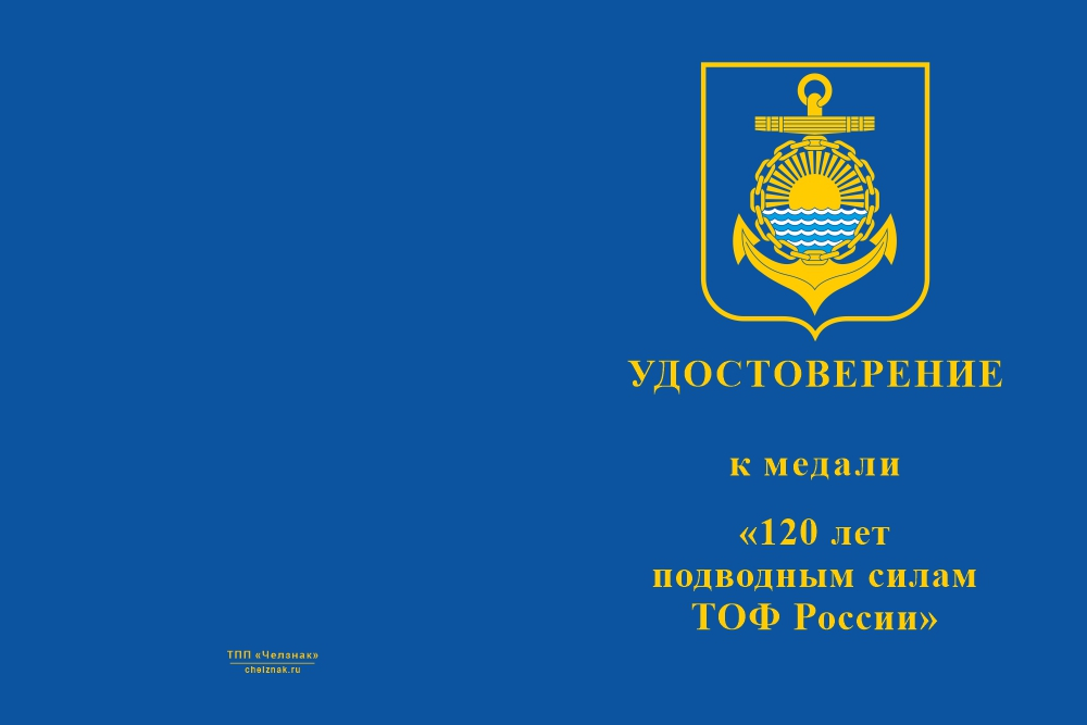Бланк лицевая сторона Медаль «120 лет подводным силам ТОФ ВМФ России» с бланком удостоверения