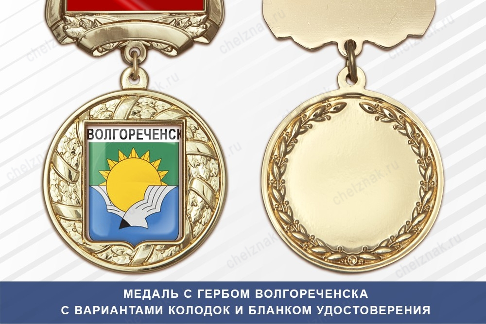 Медаль с гербом города Волгореченска Костромской области с бланком удостоверения
