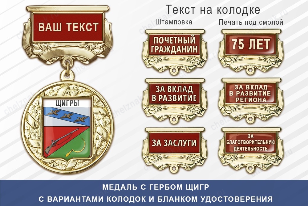 Медаль с гербом города Щигр Курской области с бланком удостоверения, дополнительное фото 1