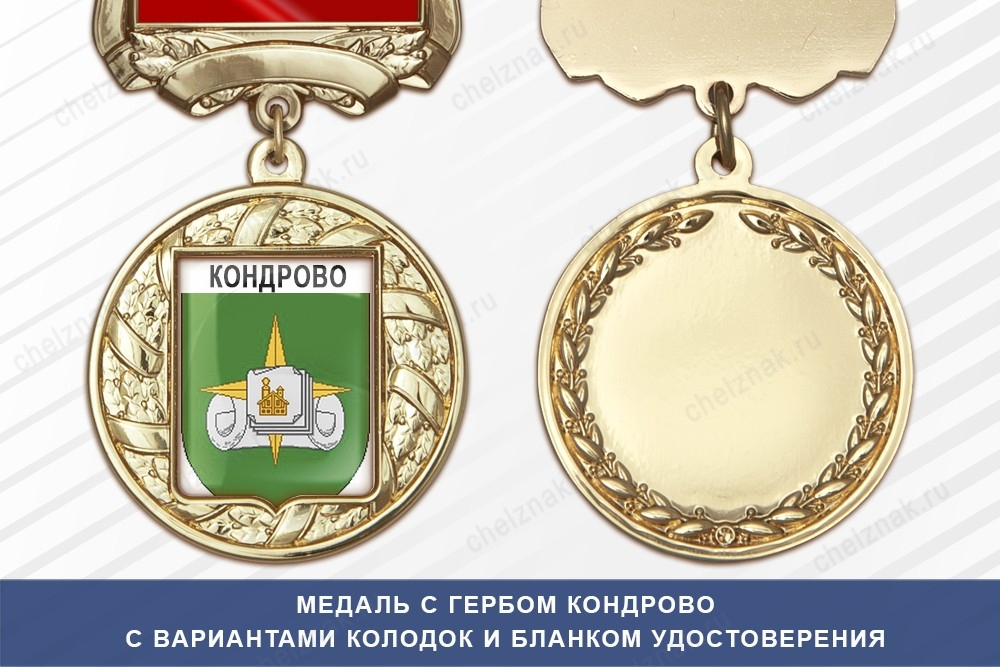 Медаль с гербом города Кондрово Калужской области с бланком удостоверения