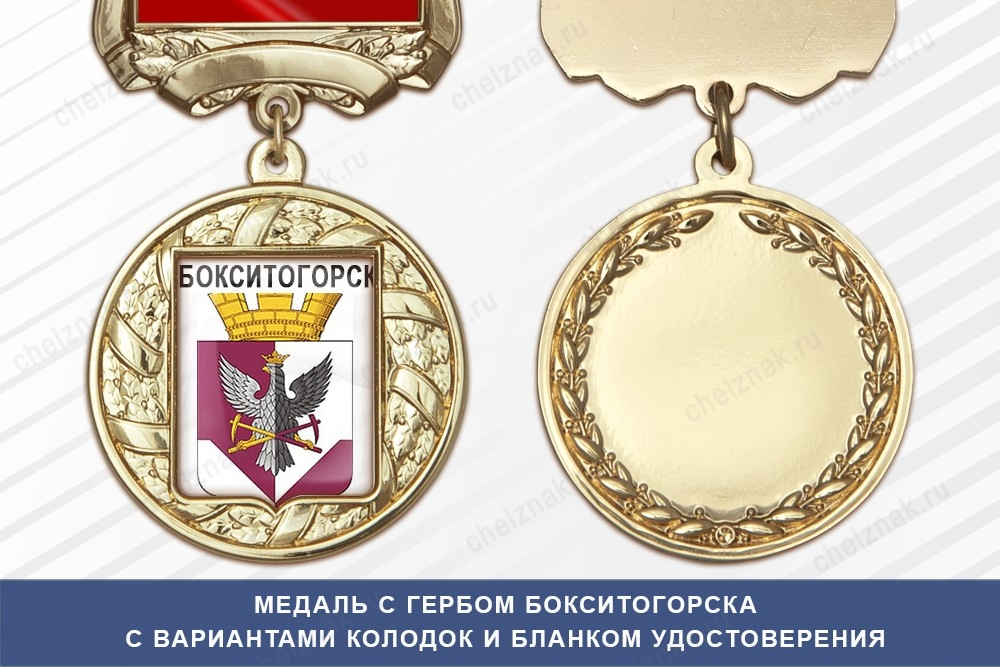 Медаль с гербом города Бокситогорска Ленинградской области с бланком удостоверения