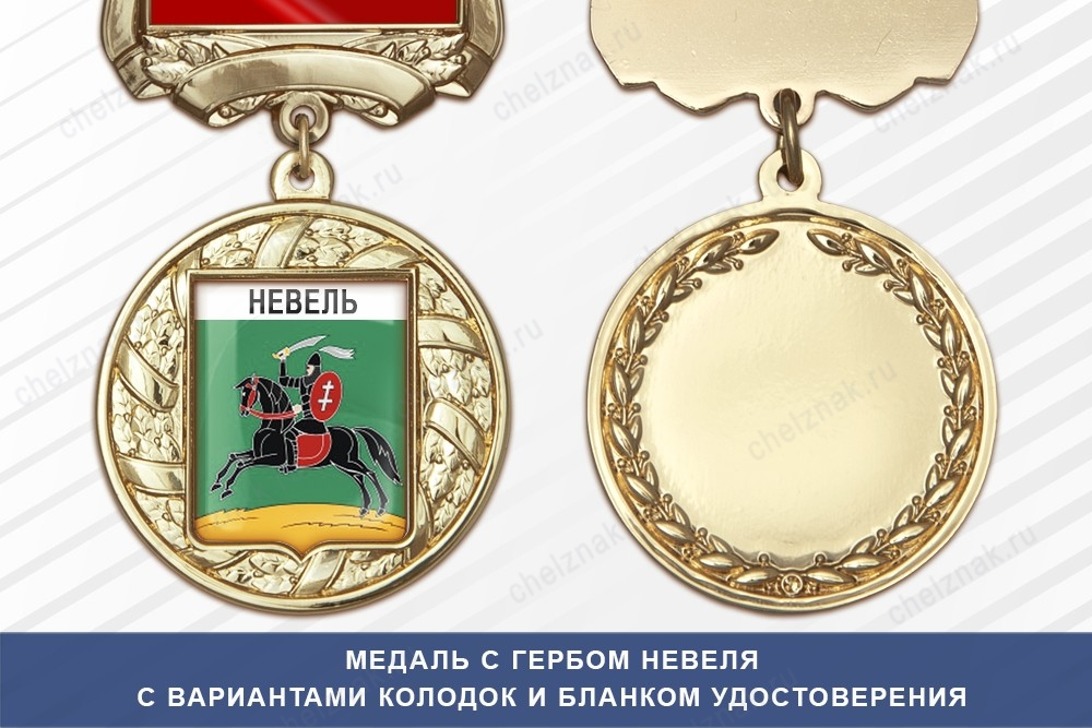 Медаль с гербом города Невеля Псковской области с бланком удостоверения