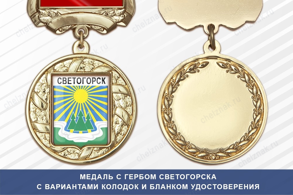 Медаль с гербом города Светогорска Ленинградской области с бланком удостоверения