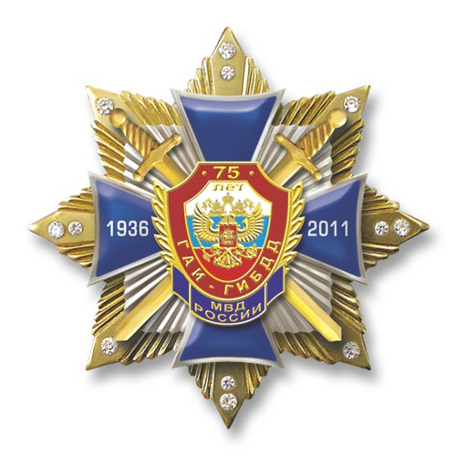 Знак «75 лет ГАИ МВД России» №5