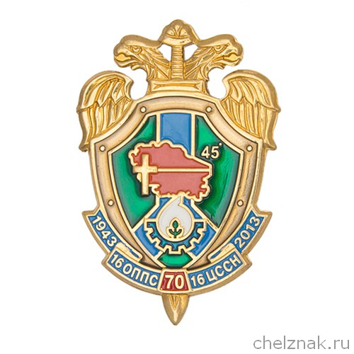Знак «70 лет 16 центру ССН г. Невинномысск»