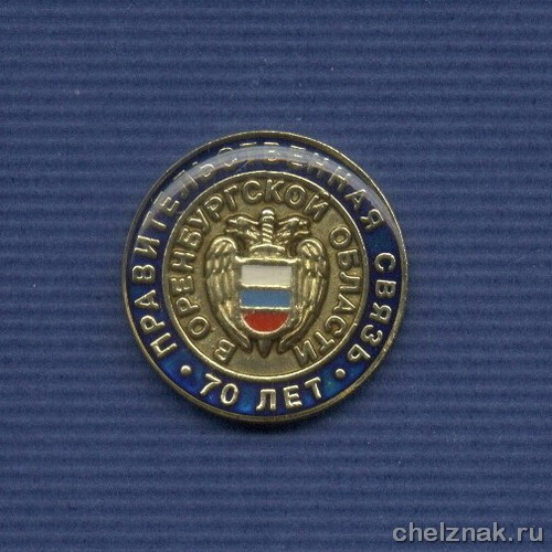 Знак «70 лет Правительственной связи в Оренбургской области»