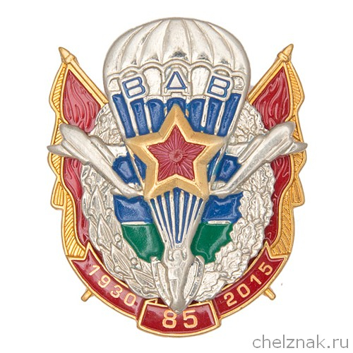 Знак «85 лет ВДВ России»