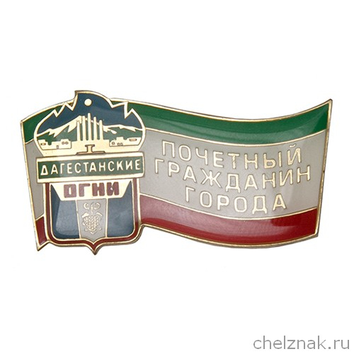 Знак «Почетный гражданин г. Дагестанские огни»
