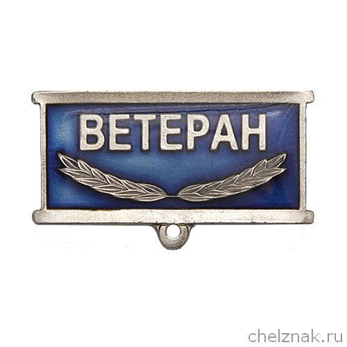 Колодка к знаку/медали «Ветеран»