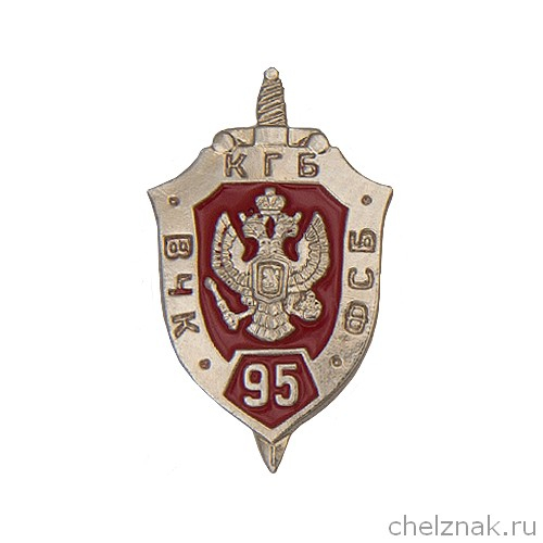 Значок фрачный «95 лет ФСБ РФ»